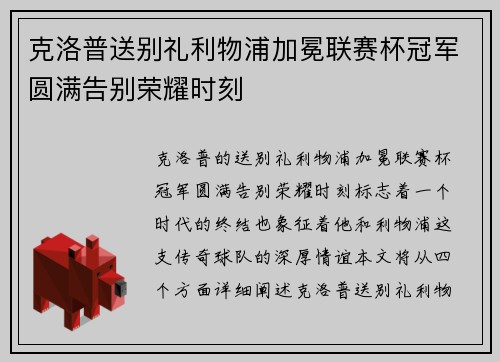 克洛普送别礼利物浦加冕联赛杯冠军圆满告别荣耀时刻