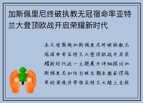 加斯佩里尼终破执教无冠宿命率亚特兰大登顶欧战开启荣耀新时代