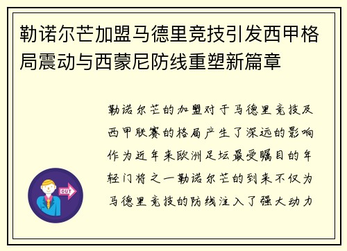 勒诺尔芒加盟马德里竞技引发西甲格局震动与西蒙尼防线重塑新篇章