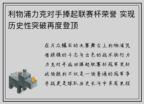 利物浦力克对手捧起联赛杯荣誉 实现历史性突破再度登顶