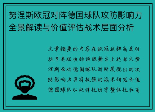 努涅斯欧冠对阵德国球队攻防影响力全景解读与价值评估战术层面分析