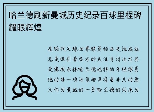 哈兰德刷新曼城历史纪录百球里程碑耀眼辉煌