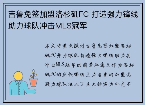 吉鲁免签加盟洛杉矶FC 打造强力锋线助力球队冲击MLS冠军