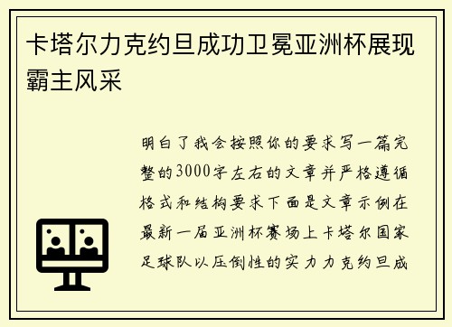 卡塔尔力克约旦成功卫冕亚洲杯展现霸主风采