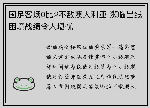 国足客场0比2不敌澳大利亚 濒临出线困境战绩令人堪忧