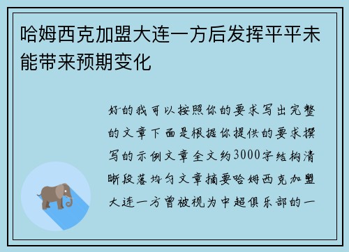 哈姆西克加盟大连一方后发挥平平未能带来预期变化