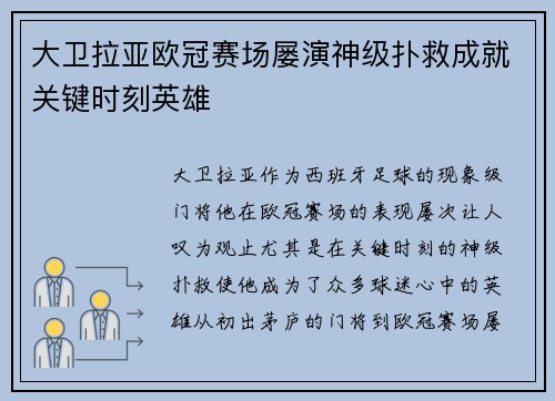 大卫拉亚欧冠赛场屡演神级扑救成就关键时刻英雄