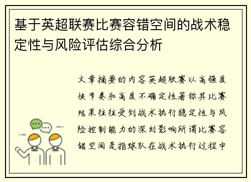 基于英超联赛比赛容错空间的战术稳定性与风险评估综合分析