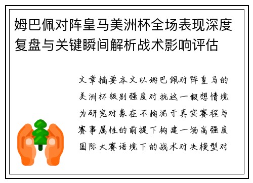 姆巴佩对阵皇马美洲杯全场表现深度复盘与关键瞬间解析战术影响评估