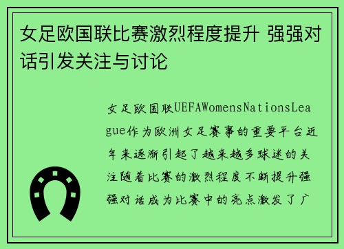 女足欧国联比赛激烈程度提升 强强对话引发关注与讨论