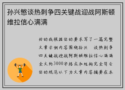 孙兴慜谈热刺争四关键战迎战阿斯顿维拉信心满满