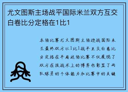 尤文图斯主场战平国际米兰双方互交白卷比分定格在1比1