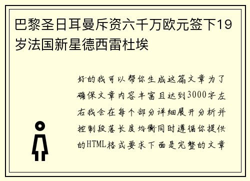 巴黎圣日耳曼斥资六千万欧元签下19岁法国新星德西雷杜埃
