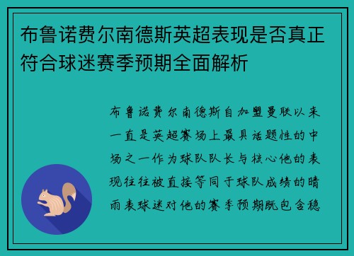 布鲁诺费尔南德斯英超表现是否真正符合球迷赛季预期全面解析
