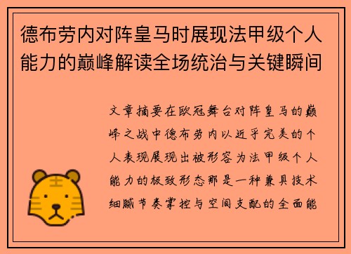 德布劳内对阵皇马时展现法甲级个人能力的巅峰解读全场统治与关键瞬间