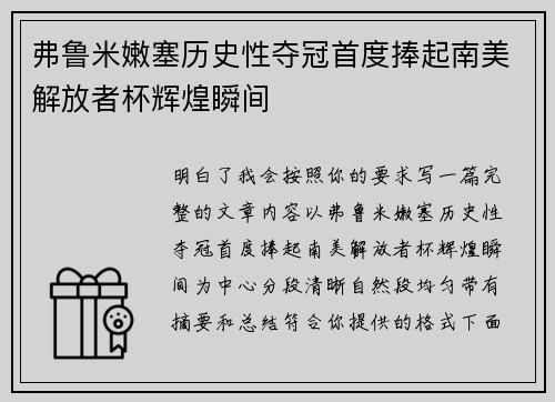 弗鲁米嫩塞历史性夺冠首度捧起南美解放者杯辉煌瞬间