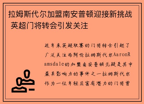 拉姆斯代尔加盟南安普顿迎接新挑战 英超门将转会引发关注