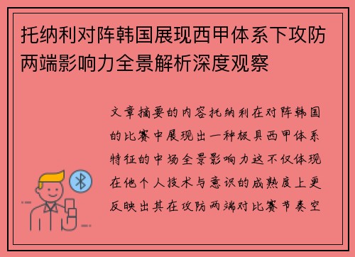 托纳利对阵韩国展现西甲体系下攻防两端影响力全景解析深度观察