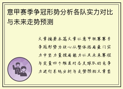意甲赛季争冠形势分析各队实力对比与未来走势预测