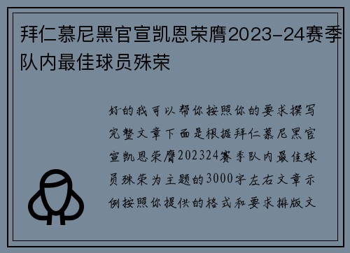 拜仁慕尼黑官宣凯恩荣膺2023-24赛季队内最佳球员殊荣