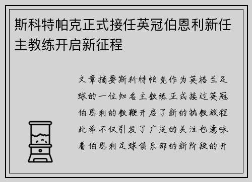 斯科特帕克正式接任英冠伯恩利新任主教练开启新征程