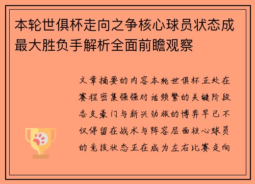 本轮世俱杯走向之争核心球员状态成最大胜负手解析全面前瞻观察