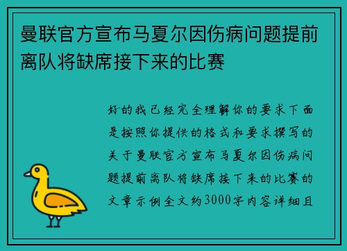 曼联官方宣布马夏尔因伤病问题提前离队将缺席接下来的比赛