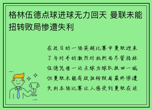 格林伍德点球进球无力回天 曼联未能扭转败局惨遭失利