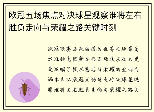 欧冠五场焦点对决球星观察谁将左右胜负走向与荣耀之路关键时刻