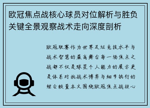 欧冠焦点战核心球员对位解析与胜负关键全景观察战术走向深度剖析