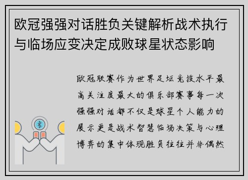 欧冠强强对话胜负关键解析战术执行与临场应变决定成败球星状态影响