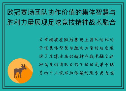 欧冠赛场团队协作价值的集体智慧与胜利力量展现足球竞技精神战术融合