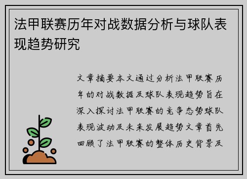 法甲联赛历年对战数据分析与球队表现趋势研究