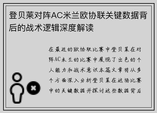 登贝莱对阵AC米兰欧协联关键数据背后的战术逻辑深度解读