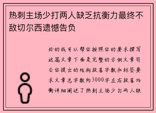 热刺主场少打两人缺乏抗衡力最终不敌切尔西遗憾告负 热刺主场少打两人缺乏抗衡力最终不敌切尔西遗憾告负
