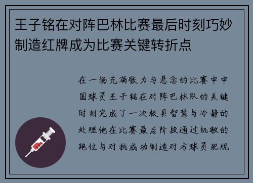 王子铭在对阵巴林比赛最后时刻巧妙制造红牌成为比赛关键转折点 王子铭在对阵巴林比赛最后时刻巧妙制造红牌成为比赛关键转折点