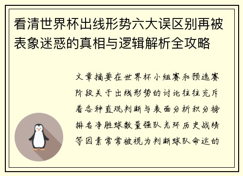 看清世界杯出线形势六大误区别再被表象迷惑的真相与逻辑解析全攻略