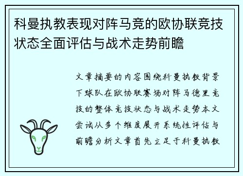 科曼执教表现对阵马竞的欧协联竞技状态全面评估与战术走势前瞻