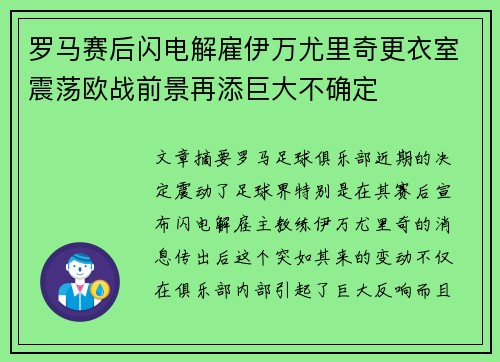 罗马赛后闪电解雇伊万尤里奇更衣室震荡欧战前景再添巨大不确定 罗马赛后闪电解雇伊万尤里奇更衣室震荡欧战前景再添巨大不确定