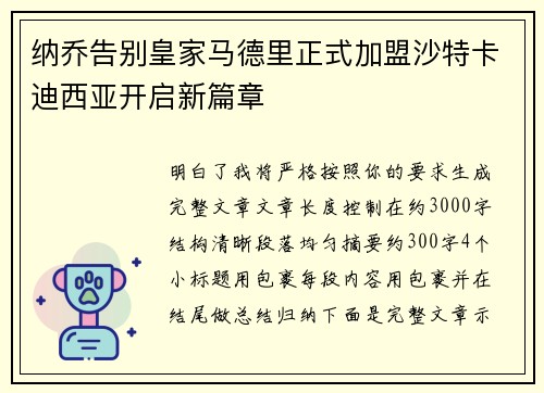纳乔告别皇家马德里正式加盟沙特卡迪西亚开启新篇章 纳乔告别皇家马德里正式加盟沙特卡迪西亚开启新篇章