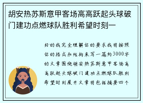 胡安热苏斯意甲客场高高跃起头球破门建功点燃球队胜利希望时刻一 胡安热苏斯意甲客场高高跃起头球破门建功点燃球队胜利希望时刻一