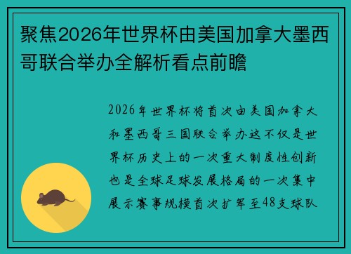 聚焦2026年世界杯由美国加拿大墨西哥联合举办全解析看点前瞻 聚焦2026年世界杯由美国加拿大墨西哥联合举办全解析看点前瞻