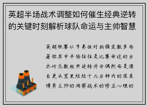 英超半场战术调整如何催生经典逆转的关键时刻解析球队命运与主帅智慧 英超半场战术调整如何催生经典逆转的关键时刻解析球队命运与主帅智慧