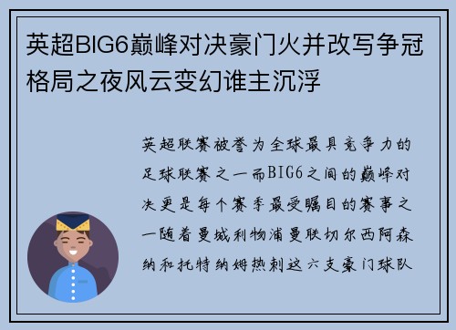 英超BIG6巅峰对决豪门火并改写争冠格局之夜风云变幻谁主沉浮 英超BIG6巅峰对决豪门火并改写争冠格局之夜风云变幻谁主沉浮