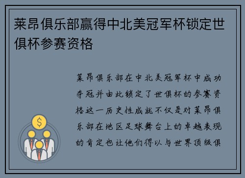 莱昂俱乐部赢得中北美冠军杯锁定世俱杯参赛资格 莱昂俱乐部赢得中北美冠军杯锁定世俱杯参赛资格