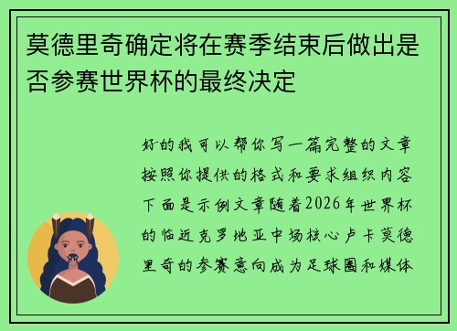 莫德里奇确定将在赛季结束后做出是否参赛世界杯的最终决定 莫德里奇确定将在赛季结束后做出是否参赛世界杯的最终决定