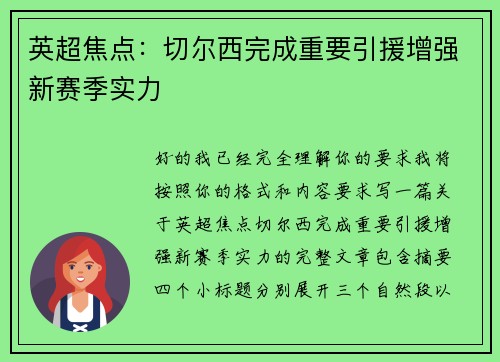 英超焦点:切尔西完成重要引援增强新赛季实力 英超焦点:切尔西完成重要引援增强新赛季实力