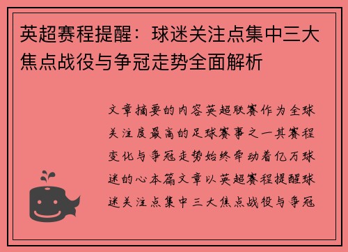 英超赛程提醒:球迷关注点集中三大焦点战役与争冠走势全面解析 英超赛程提醒:球迷关注点集中三大焦点战役与争冠走势全面解析
