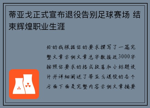 蒂亚戈正式宣布退役告别足球赛场 结束辉煌职业生涯