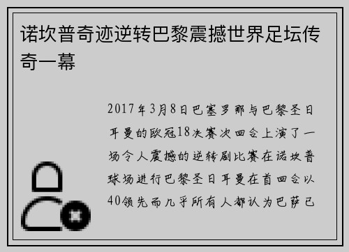 诺坎普奇迹逆转巴黎震撼世界足坛传奇一幕